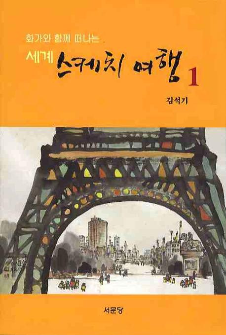 세계 스케치 여행 1(화가와 함께 떠나는)