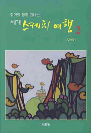 세계 스케치 여행 2(화가와 함께 떠나는)