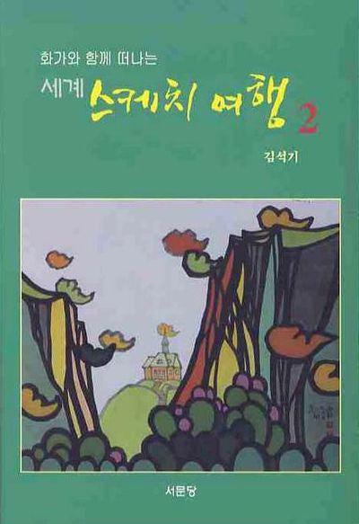세계 스케치 여행 2(화가와 함께 떠나는)