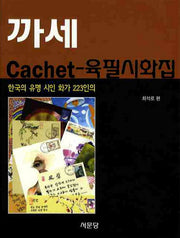 까세 육필시화집