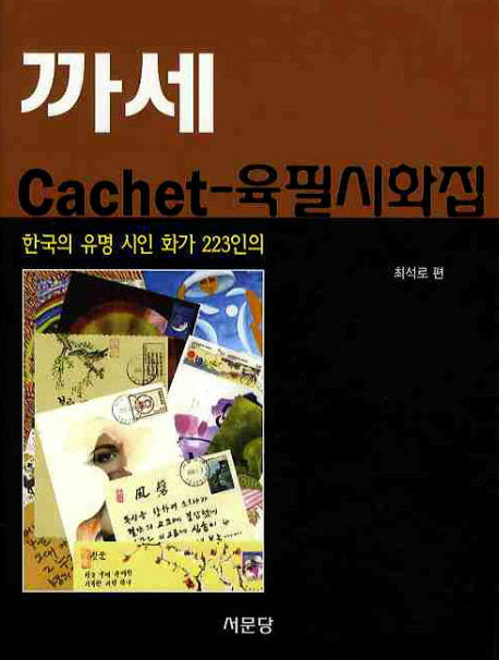까세 육필시화집