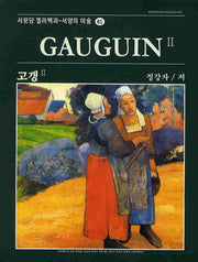 고갱 2(서문당 컬러백과 서양의 미술 45)