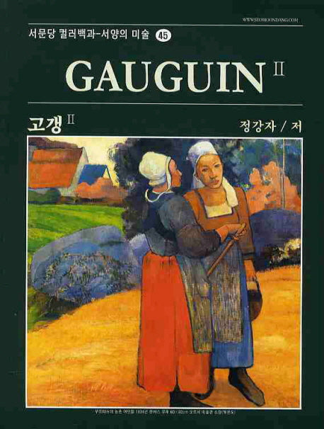 고갱 2(서문당 컬러백과 서양의 미술 45)