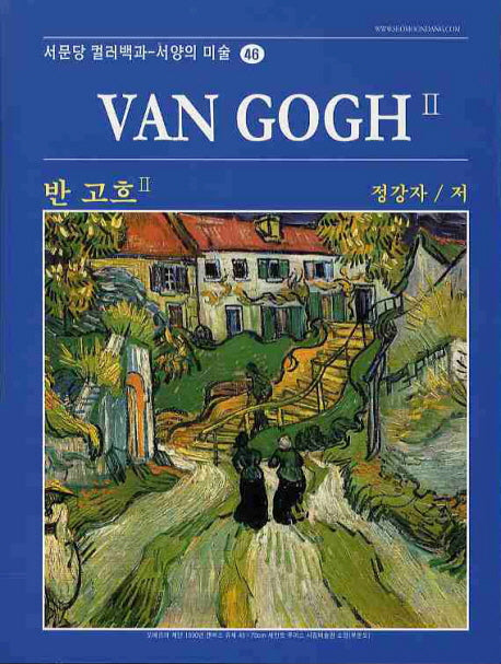 반 고흐 2(서문당 컬러백과 서양의 미술 46)