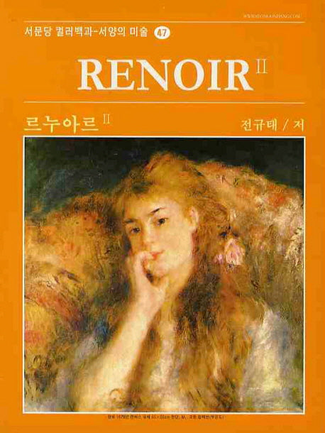 르누아르 2(서문당 컬러백과: 서양의 미술 47)