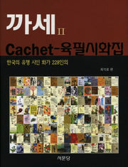 까세 육필시화집 2(한국의 유명 시인 화가 228인의)(양장본 HardCover)