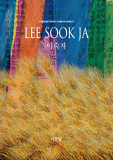 이숙자(ART COSMOS)