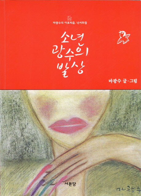 소년 광수의 발상