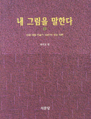 내 그림을 말한다 1
