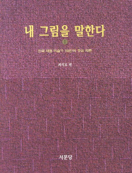 내 그림을 말한다 1