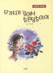 모가지가 길어서 슬픈 짐승이여