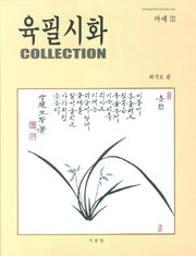 육필시화집 3(까세 3)