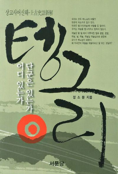 단군은 있는가 어디 있는가(텡그리 신편)