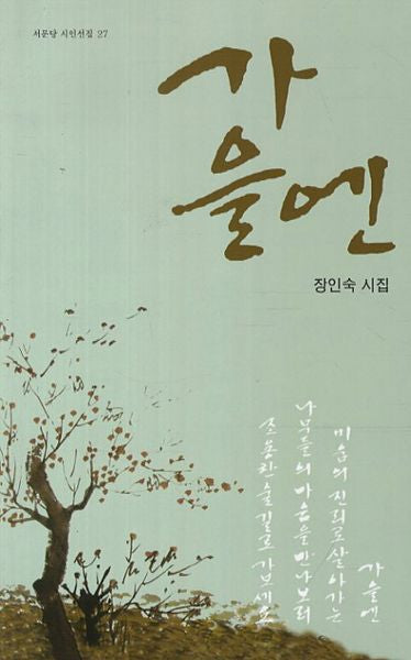 가을엔(서문당 시인선집 27)