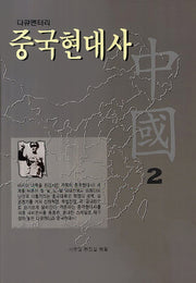 중국현대사 2(다큐멘터리)