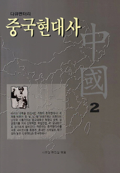 중국현대사 2(다큐멘터리)