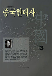 중국현대사 3(다큐멘터리)