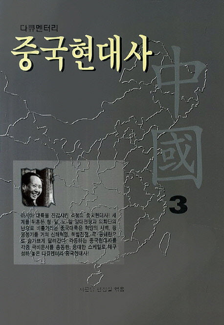 중국현대사 3(다큐멘터리)