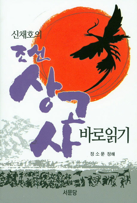 조선 상고사 바로읽기(신채호의)(양장본 Hardcover)