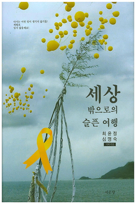 세상 밖으로의 슬픈 여행(양장본 HardCover)