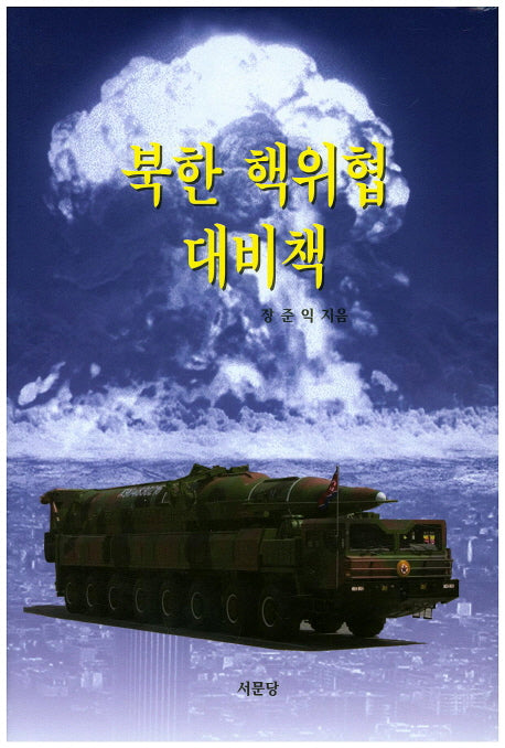 북한 핵위협 대비책(양장본 Hardcover)