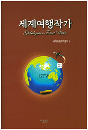 세계여행작가(양장본 HardCover)