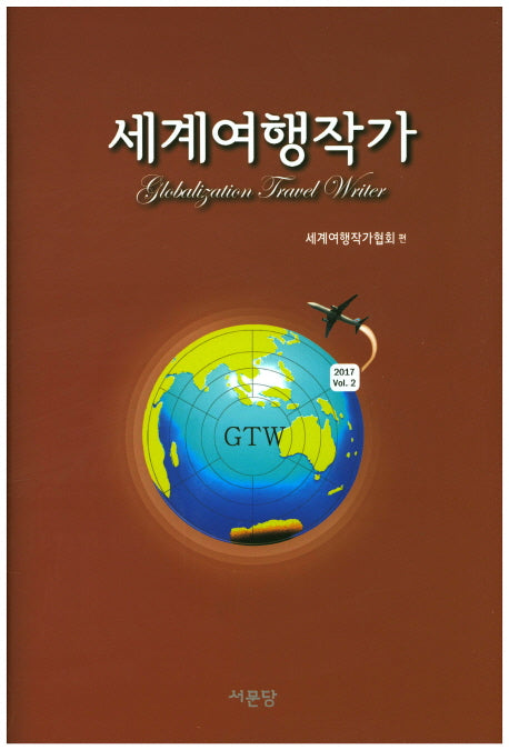 세계여행작가(양장본 HardCover)