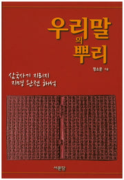 우리말의 뿌리(양장본 HardCover)