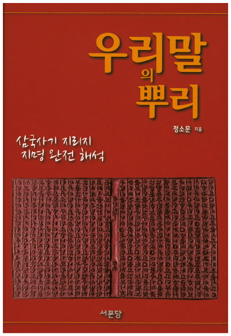 우리말의 뿌리(양장본 HardCover)