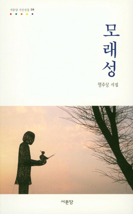 모래성(서문당 시인선집 28)