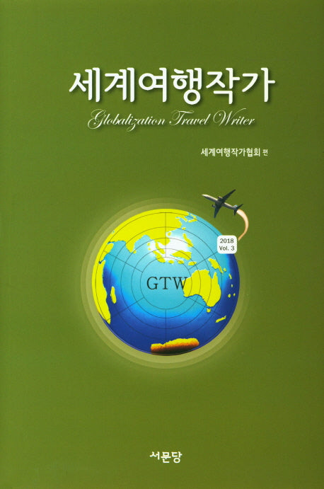 세계여행작가(2018 VOL 3)(양장본 HardCover)