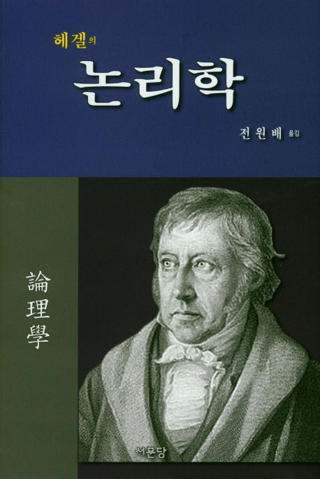 논리학(헤겔의)(양장본 Hardcover)