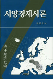서양경제사론(양장본 Hardcover)