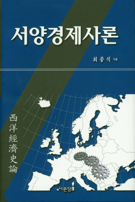 서양경제사론(양장본 Hardcover)