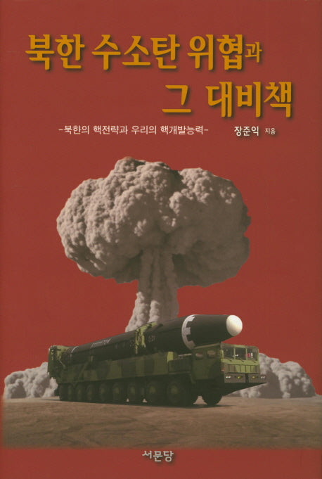 북한 수소탄 위협과 그 대비책(양장본 HardCover)
