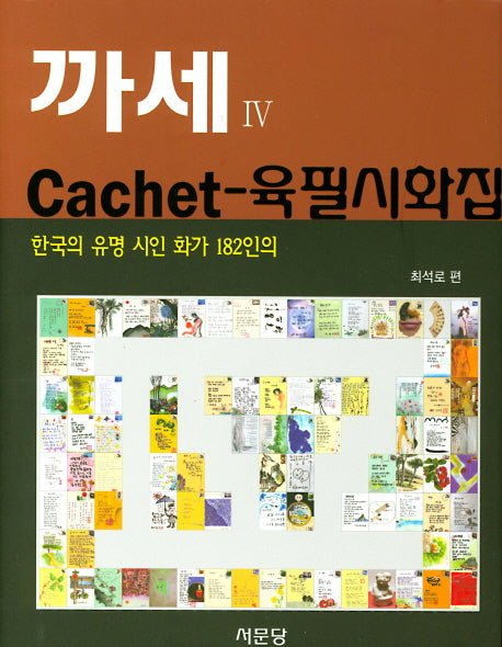 까세 육필시화집 4(한국의 유명 시인 화가 182인의)(양장본 HardCover)
