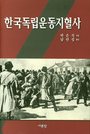 한국독립운동지혈사(양장본 HardCover)
