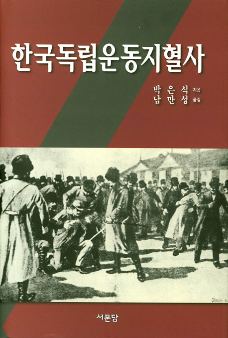 한국독립운동지혈사(양장본 HardCover)