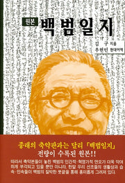 백범일지(원본)(양장본 HardCover)