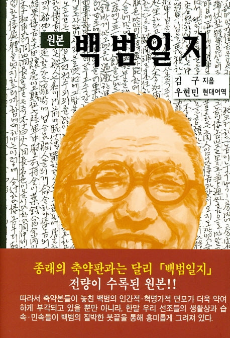 백범일지(원본)(양장본 HardCover)