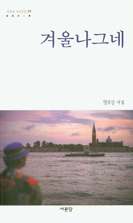 겨울나그네(서문당시인선집 29)