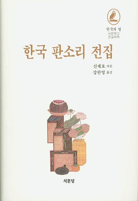 한국 판소리 전집(서문문고 큰글씨책)(양장본 Hardcover)