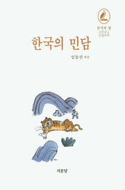 한국의 민담(한국의 얼)(양장본 Hardcover)
