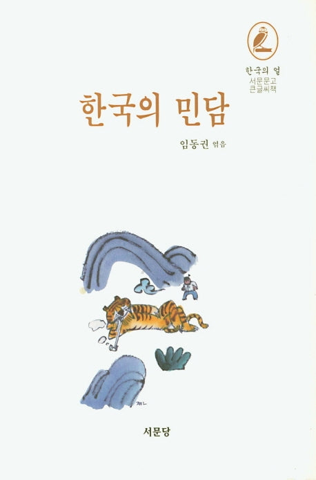 한국의 민담(한국의 얼)(양장본 Hardcover)