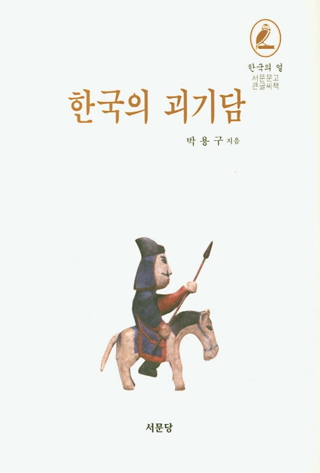한국의 괴기담(한국의 얼)(양장본 HardCover)