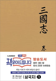 삼국지 1(초판본)(양장본 Hardcover)