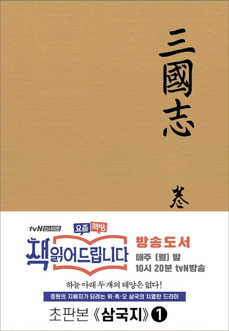 삼국지 1(초판본)(양장본 Hardcover)