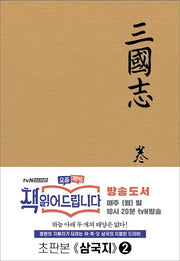 삼국지 2(초판본)(양장본 Hardcover)