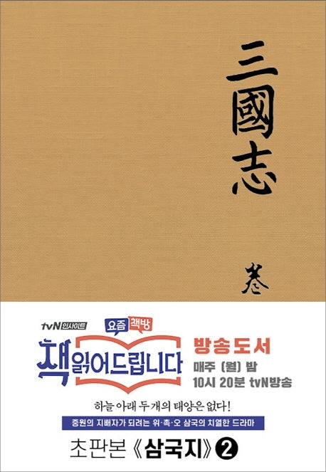 삼국지 2(초판본)(양장본 Hardcover)