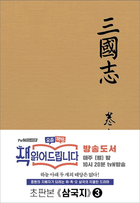 삼국지 3(초판본)(양장본 Hardcover)